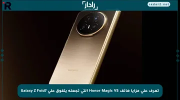 تعرف على مزايا هاتف Honor Magic V5 التي تجعله يتفوق على Galaxy Z Fold7